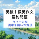 英検1級ライティング練習問題｜要約問題｜要約感覚をみにつける