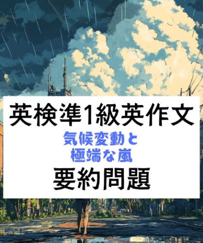 英検準1級英作文対策｜要約問題｜気候変動と極端な嵐