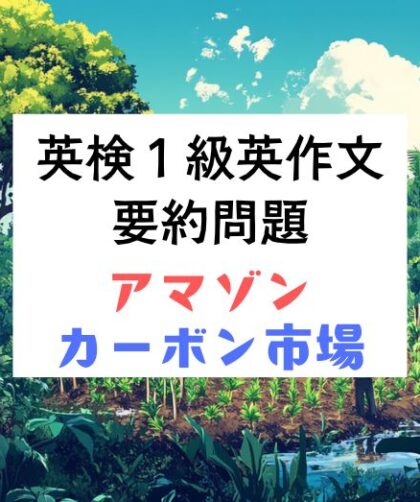 英検1級英作文対策｜要約問題：アマゾン再生を支える自主的カーボン市場