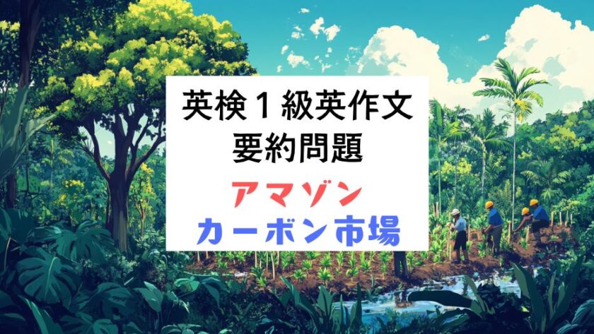 英検1級英作文対策｜要約問題：アマゾン再生を支える自主的カーボン市場