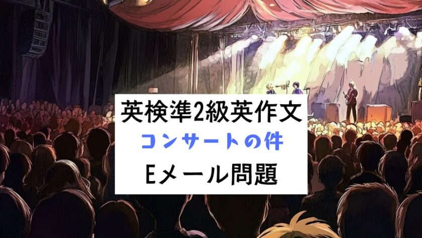 英検準2級 Eメール問題｜練習問題｜コンサートの件