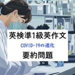 英検準1級英作文対策｜要約問題｜COVID-19の進化