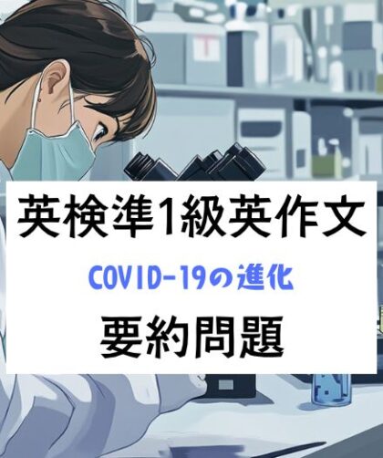 英検準1級英作文対策｜要約問題｜COVID-19の進化