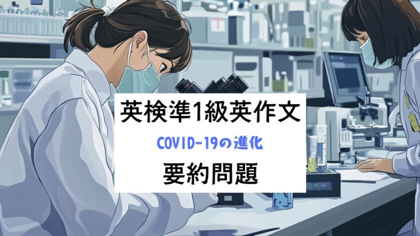 英検準1級英作文対策｜要約問題｜COVID-19の進化