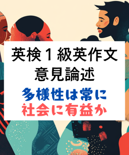 英検1級英作文｜意見論述｜多様性は常に社会に有益か