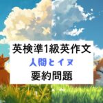 英検準1級英作文対策｜要約問題｜人間とイヌ