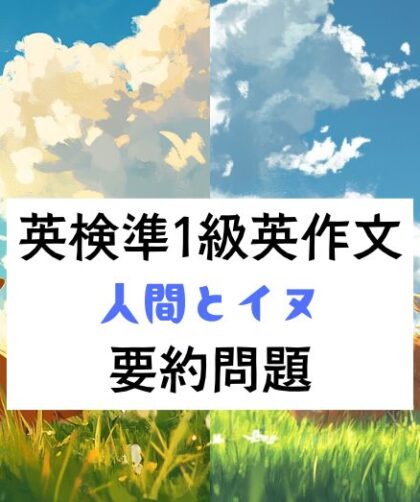 英検準1級英作文対策｜要約問題｜人間とイヌ