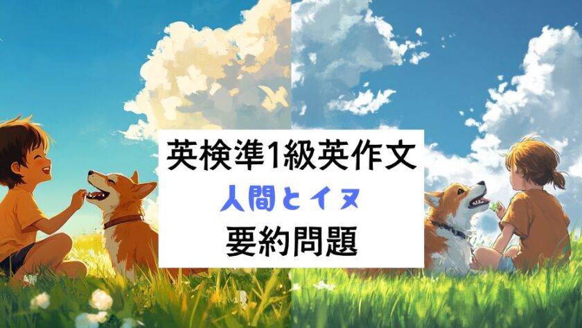 英検準1級英作文対策｜要約問題｜人間とイヌ