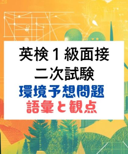 英検1級二次試験対策｜面接｜トピックカード：環境分野のごちと観点まとめ