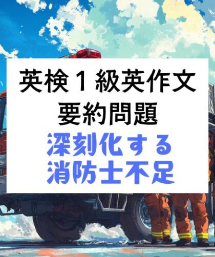 英検1級英作文対策｜要約問題：深刻化する消防士不足