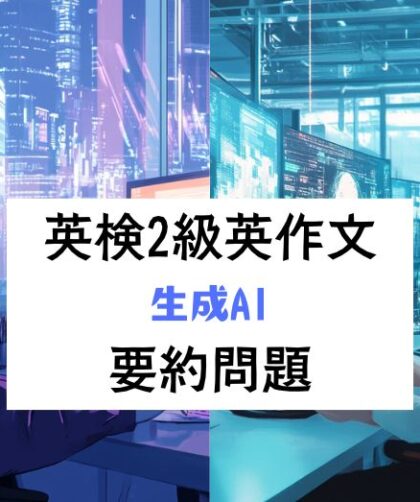 英検2級要約問題対策｜練習問題・回答例・言い換えリスト・解説｜生成AI