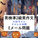 英検準2級英作文｜Eメール問題｜設問・回答例：ハロウィンイベントの件