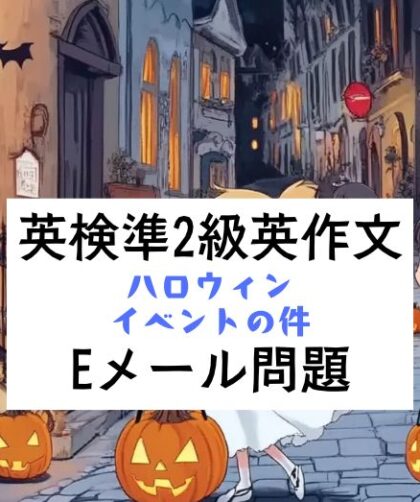 英検準2級英作文｜Eメール問題｜設問・回答例：ハロウィンイベントの件