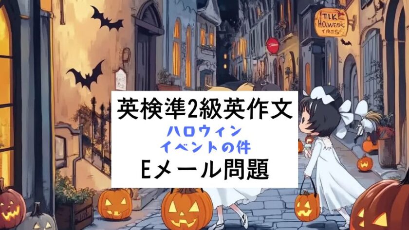 英検準2級英作文｜Eメール問題｜設問・回答例：ハロウィンイベントの件