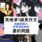 英検準1級英作文対策｜要約問題｜韓国映画の世界的拡大戦略