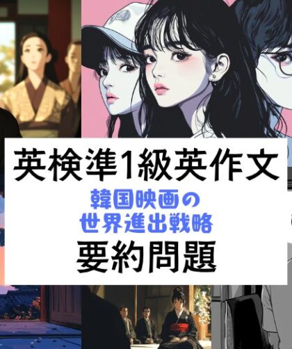 英検準1級英作文対策｜要約問題｜韓国映画の世界的拡大戦略