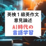 英検1級英作文｜意見論述｜AI時代、言語学習は不要か