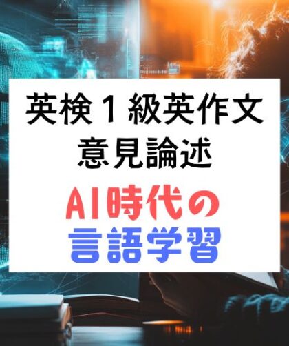 英検1級英作文｜意見論述｜AI時代、言語学習は不要か