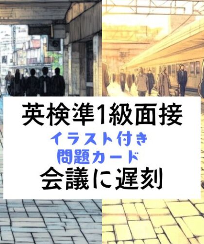 英検準1級二次試験｜面接対策｜質問カード