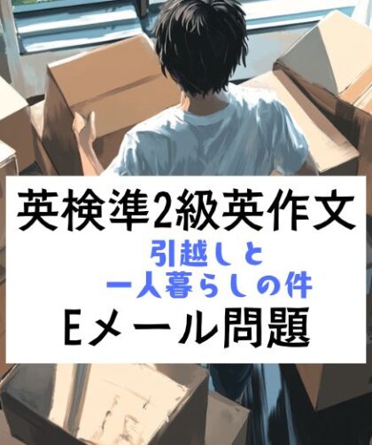 英検準2級英作文対策｜eメール問題｜引っ越しと一人暮らしの件