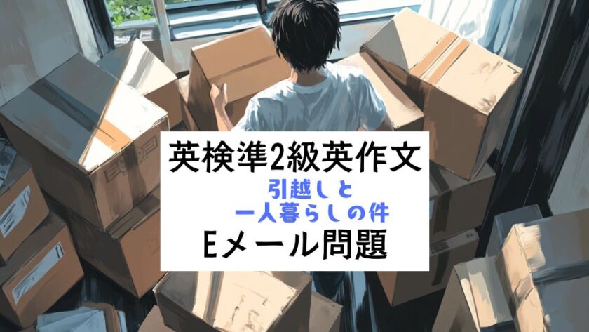 英検準2級英作文対策｜eメール問題｜引っ越しと一人暮らしの件