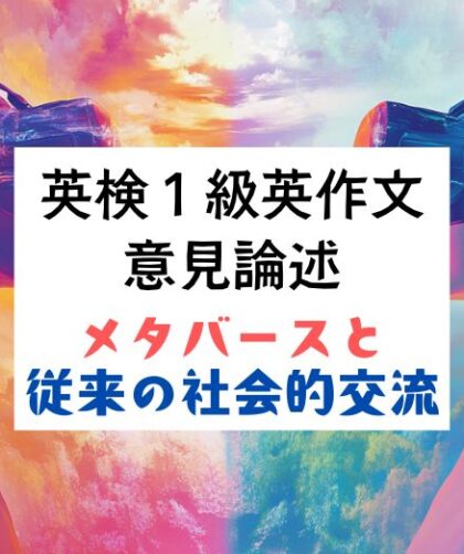 英検1級英作文｜意見論述｜メタバースと 従来の社会的交流