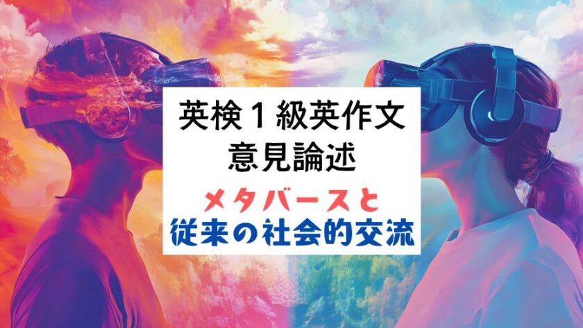 英検1級英作文｜意見論述｜メタバースと 従来の社会的交流