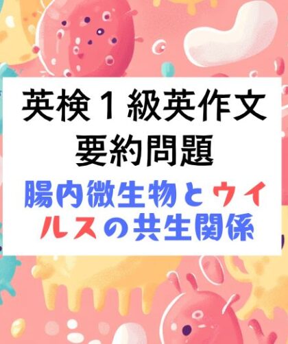 英検1級英作文対策｜要約問題：腸内微生物とウィルスの共生関係