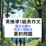 英検準1級英作文対策｜要約問題｜国立公園の利点と問題点