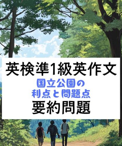 英検準1級英作文対策｜要約問題｜国立公園の利点と問題点