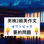 英検2級要約問題｜長文読解・回答例・言い換えリスト・解説