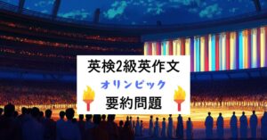 英検2級要約問題｜長文読解・回答例・言い換えリスト・解説