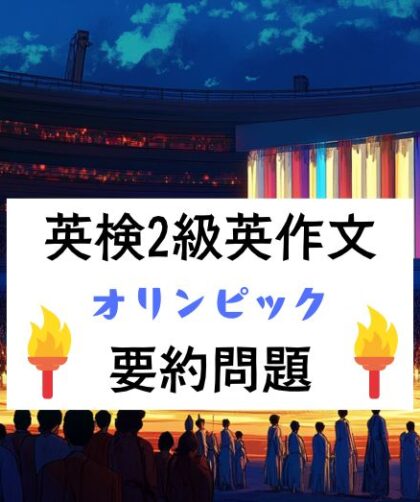 英検2級要約問題｜長文読解・回答例・言い換えリスト・解説