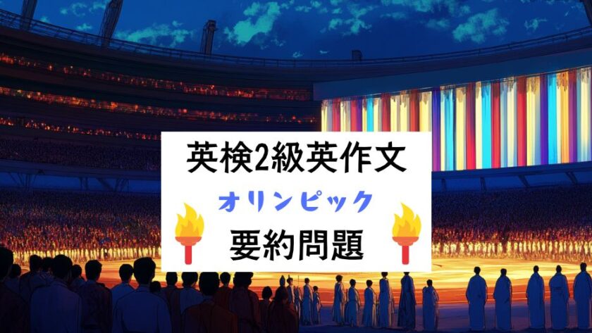 英検2級要約問題｜長文読解・回答例・言い換えリスト・解説