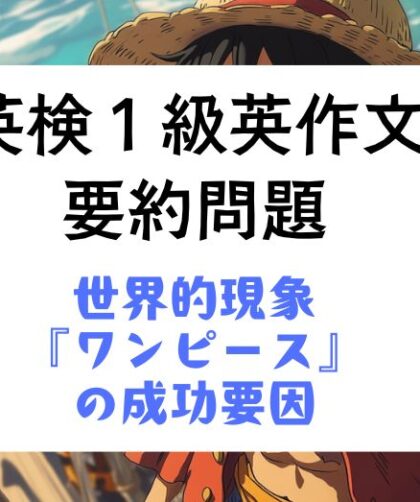 英検1級英作文対策｜要約問題：世界的現象『ワンピース』の成功要因