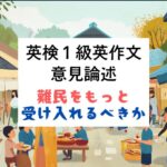 英検1級英作文｜意見論述｜難民受け入れ