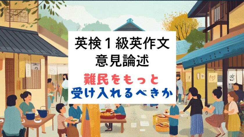 英検1級英作文｜意見論述｜難民受け入れ