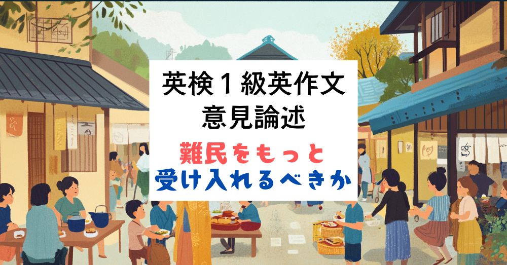 英検1級英作文｜意見論述｜日本はもっと難民を受け入れるべきか