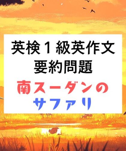 英検1級英作文対策｜要約問題：南スーダンのサファリ：未開の地での冒険