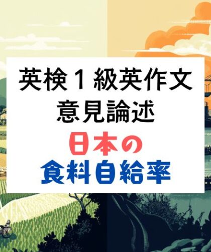 英検1級英作文｜意見論述｜日本の食料自給率