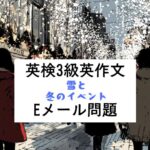 英検3級Eメール問題｜設問メールと回答例・バリエーション