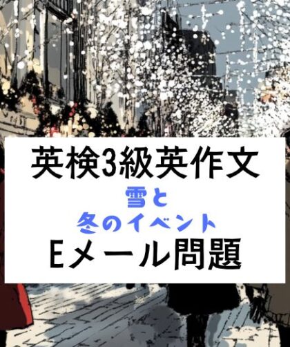 英検3級Eメール問題｜設問メールと回答例・バリエーション