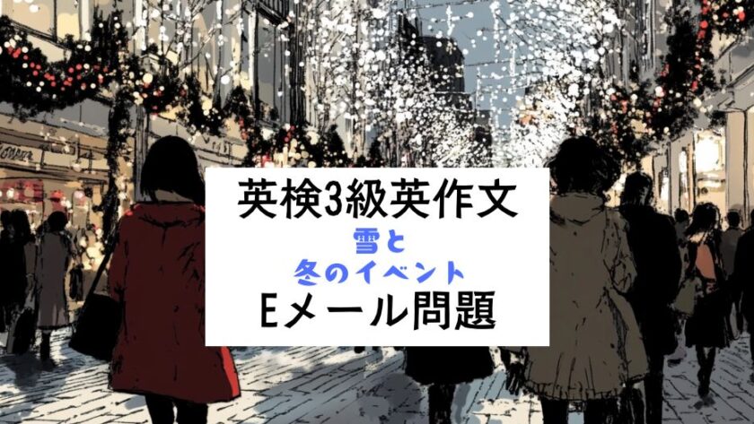 英検3級Eメール問題｜設問メールと回答例・バリエーション