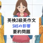 英検2級 英作文 要約問題｜SNSの影響