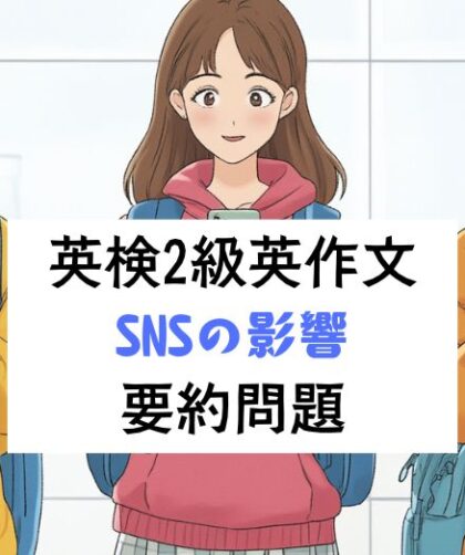 英検2級 英作文 要約問題｜SNSの影響