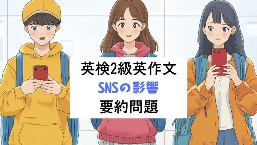 英検2級 英作文 要約問題｜SNSの影響