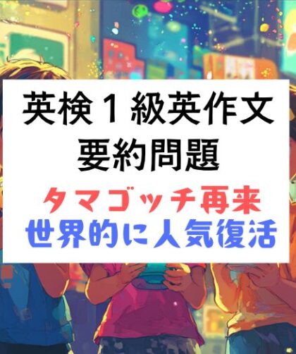 英検1級英作文｜要約問題トピック：たまごっち