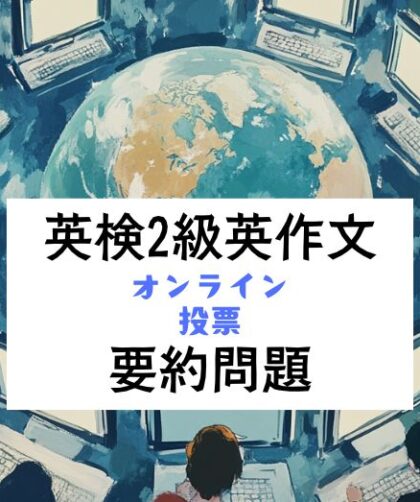 英検2級英作文｜要約問題｜練習問題・回答例・解説つき：オンライン投票