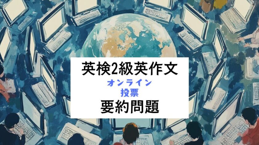 英検2級英作文｜要約問題｜練習問題・回答例・解説つき：オンライン投票