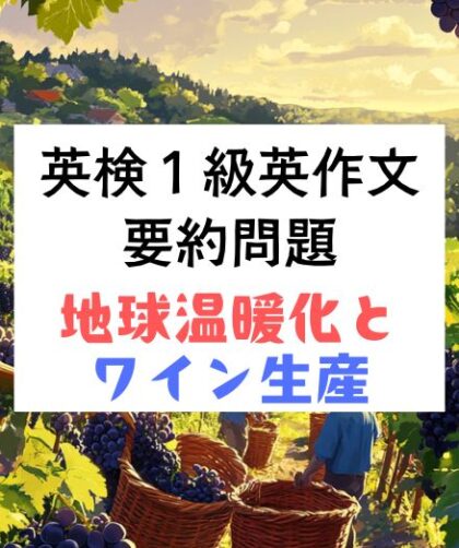 英検1級英作文対策｜要約問題：地球温暖化がワイン生産に与える影響